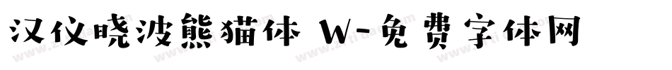 汉仪晓波熊猫体 W字体转换